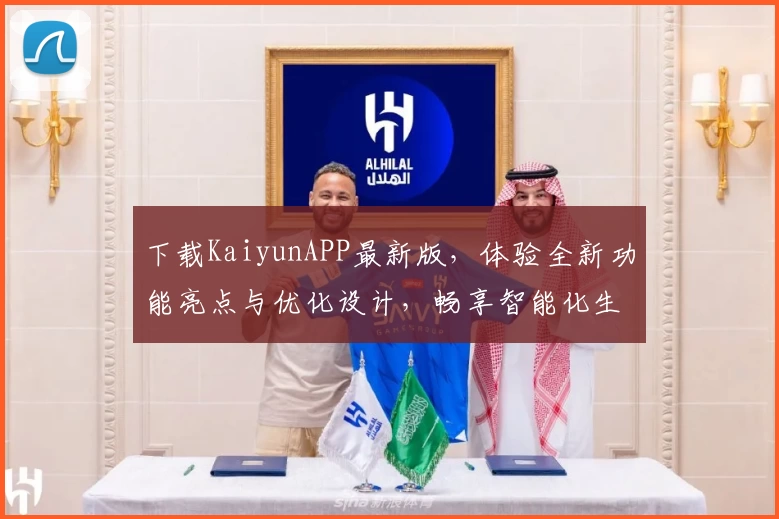 下载KaiyunAPP最新版，体验全新功能亮点与优化设计，畅享智能化生活助手
