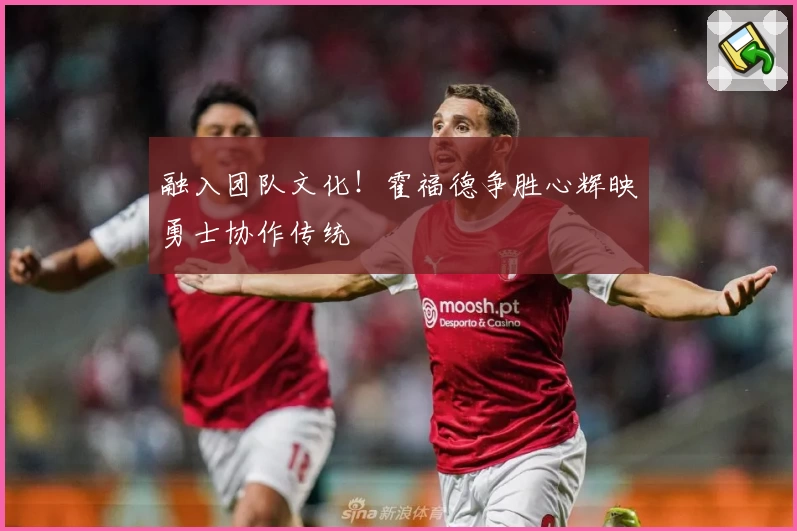 融入团队文化!霍福德争胜心辉映勇士协作传统