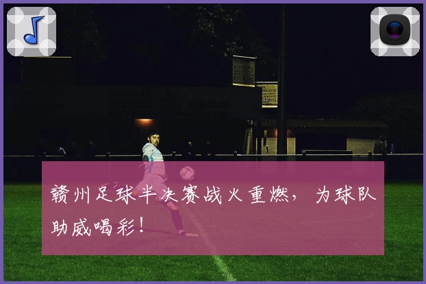 赣州足球半决赛战火重燃,为球队助威喝彩!