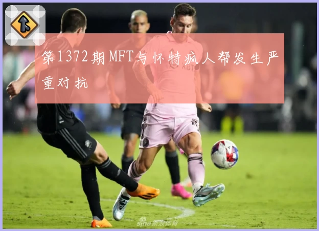 第1372期 MFT与怀特疯人帮发生严重对抗