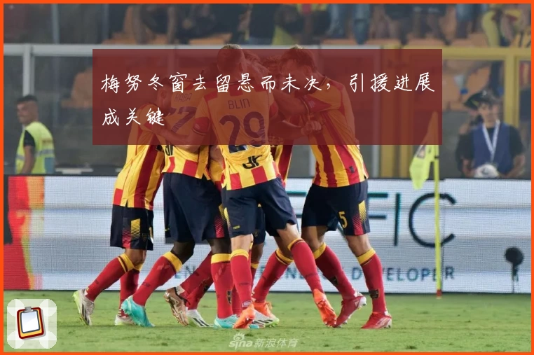 梅努冬窗去留悬而未决，引援进展成关键