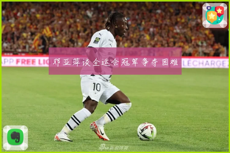 邓亚萍谈全运会冠军争夺困难