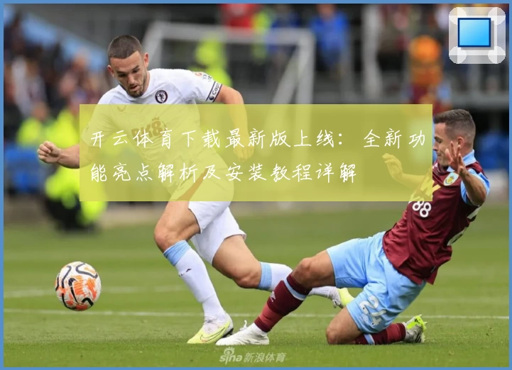 开云体育下载最新版上线：全新功能亮点解析及安装教程详解
