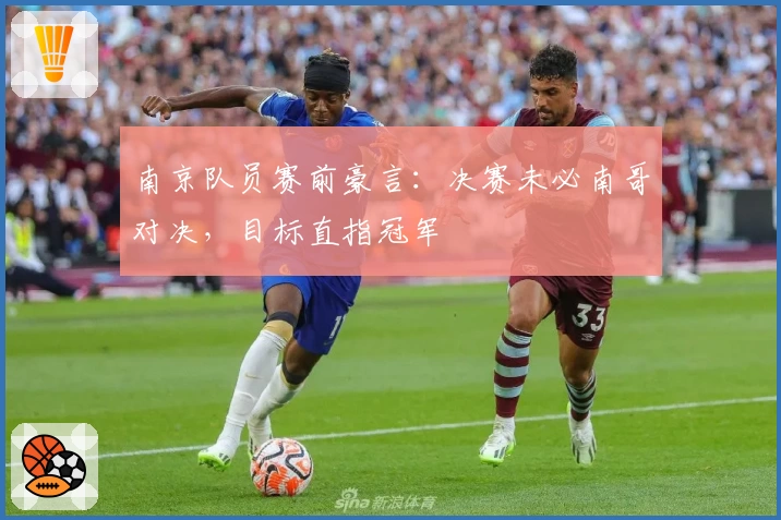 南京队员赛前豪言：决赛未必南哥对决，目标直指冠军
