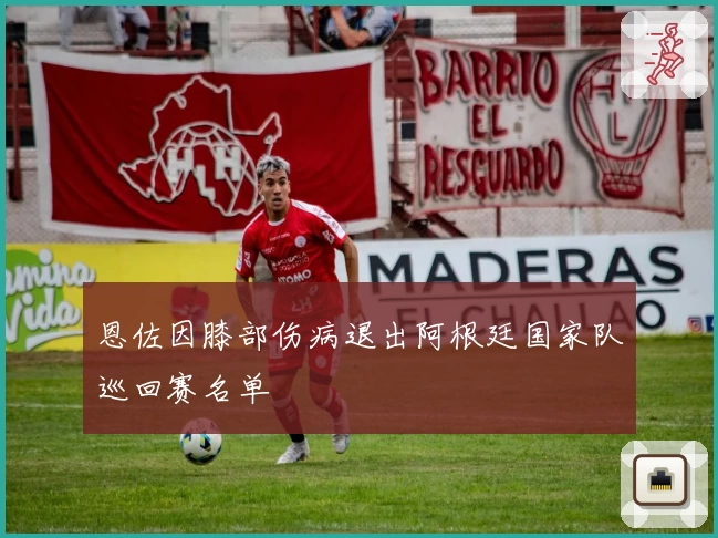 恩佐因膝部伤病退出阿根廷国家队巡回赛名单