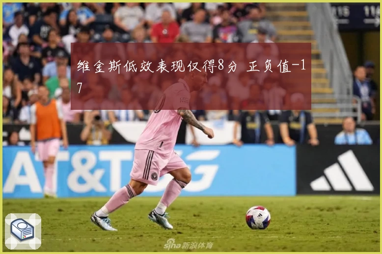 维金斯低效表现仅得8分 正负值-17
