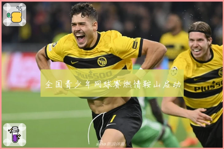 全国青少年网球赛燃情鞍山启动