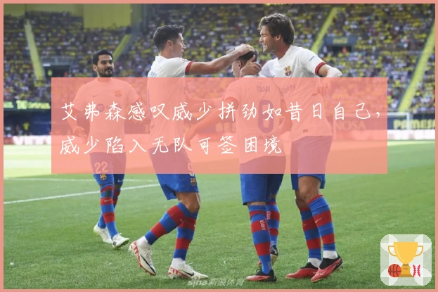 艾弗森感叹威少拼劲如昔日自己，威少陷入无队可签困境