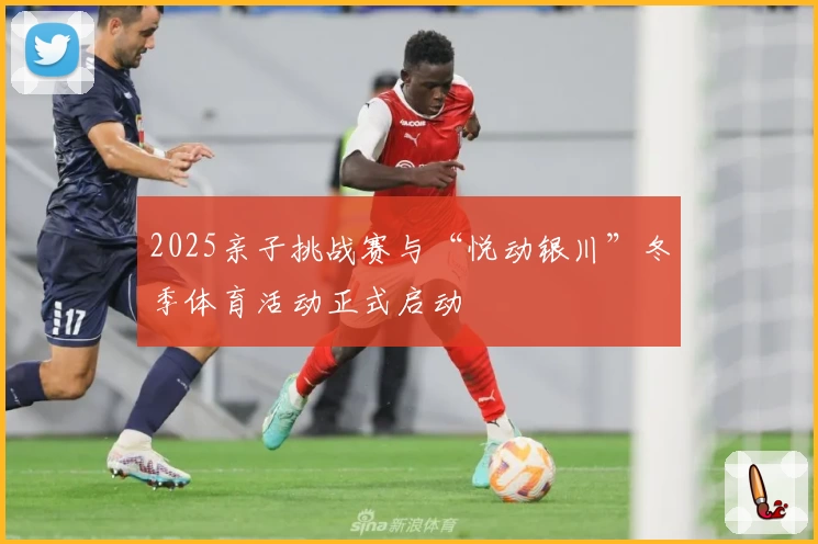 2025亲子挑战赛与“悦动银川”冬季体育活动正式启动