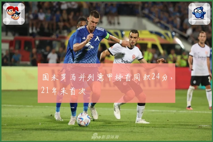 国米罗马并列意甲榜首同积24分，21年来首次