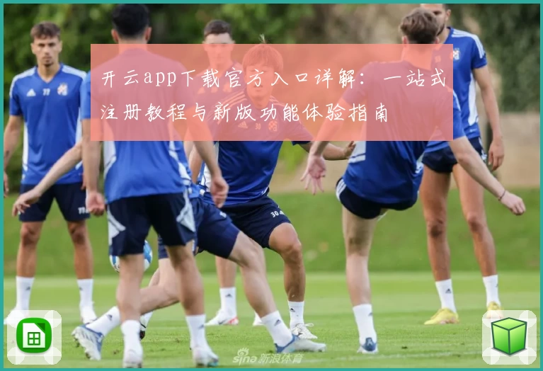 开云app下载官方入口详解：一站式注册教程与新版功能体验指南