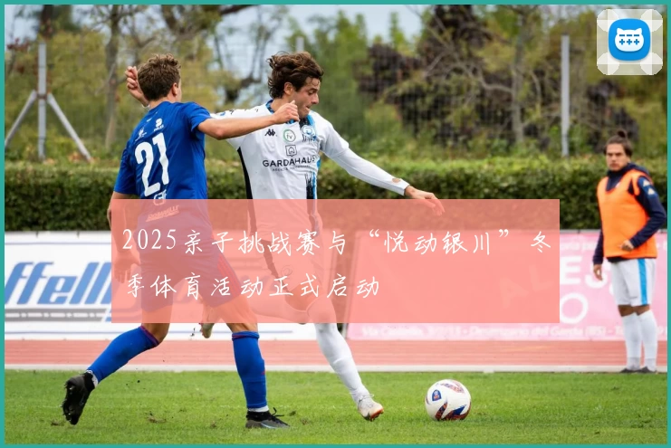 2025亲子挑战赛与“悦动银川”冬季体育活动正式启动