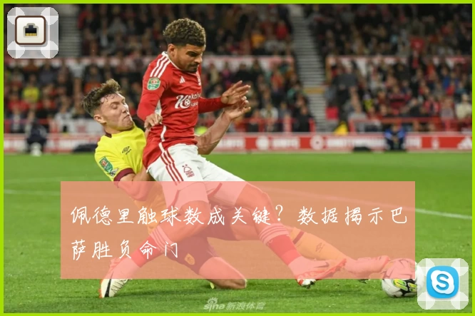 佩德里触球数成关键?数据揭示巴萨胜负命门