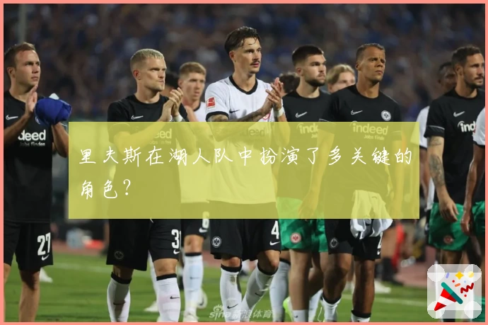 里夫斯在湖人队中扮演了多关键的角色？