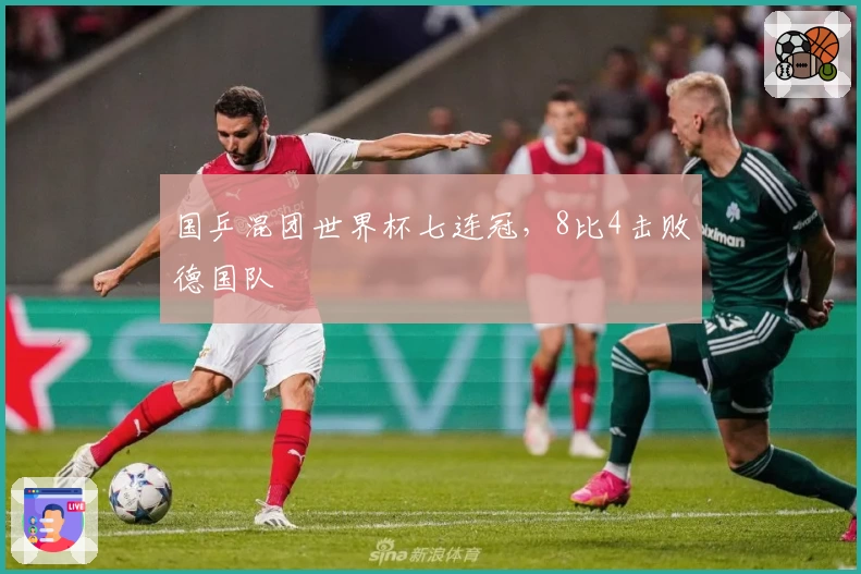 国乒混团世界杯七连冠，8比4击败德国队