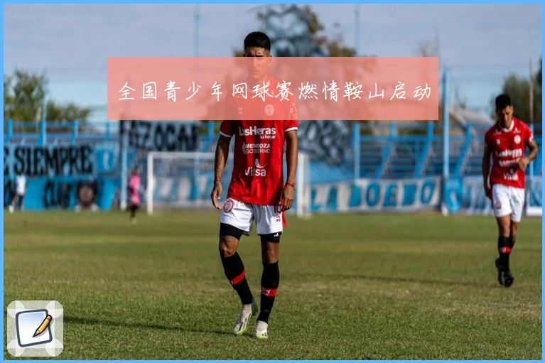 全国青少年网球赛燃情鞍山启动