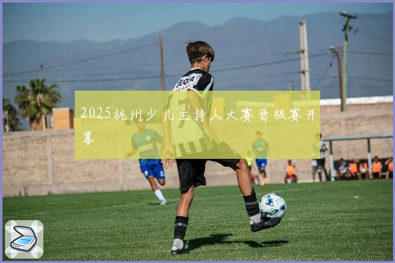 2025杭州少儿主持人大赛晋级赛开幕