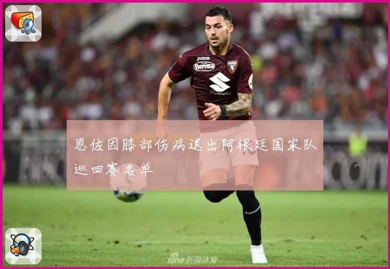 恩佐因膝部伤病退出阿根廷国家队巡回赛名单