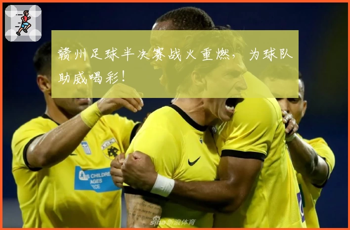 赣州足球半决赛战火重燃,为球队助威喝彩!