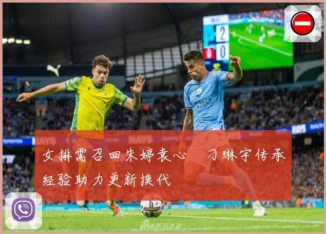 女排需召回朱婷袁心玥刁琳宇传承经验助力更新换代