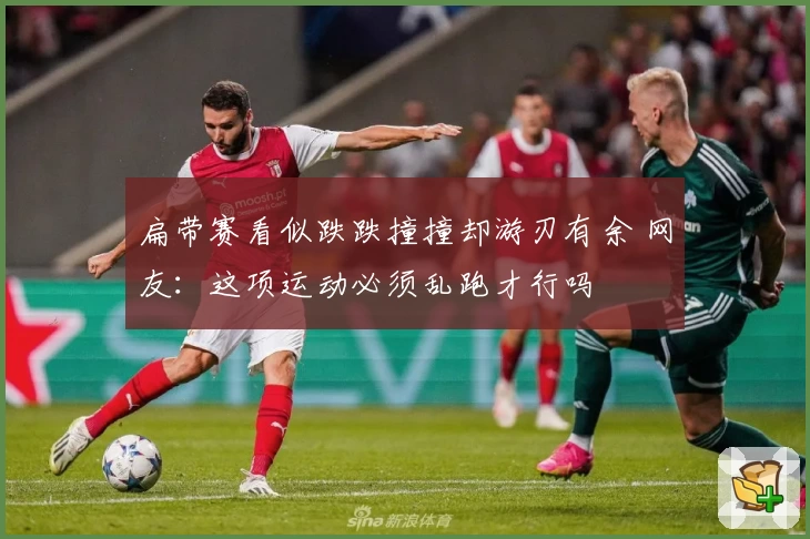 扁带赛看似跌跌撞撞却游刃有余 网友：这项运动必须乱跑才行吗