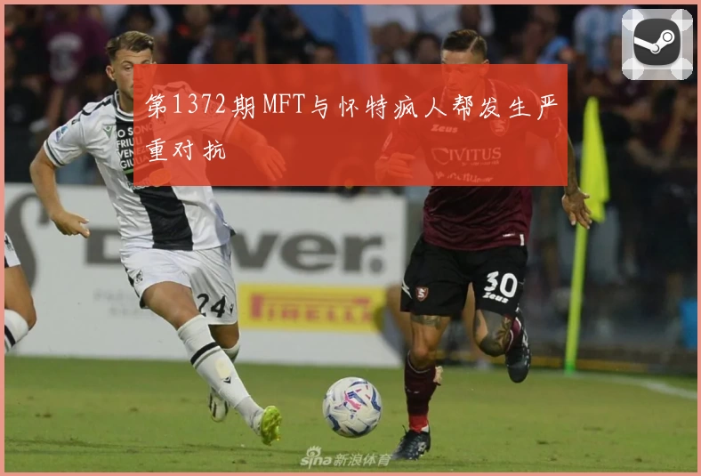 第1372期 MFT与怀特疯人帮发生严重对抗