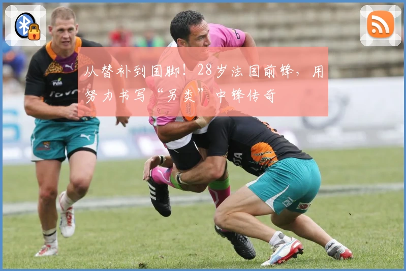 从替补到国脚！28岁法国前锋，用努力书写“另类”中锋传奇