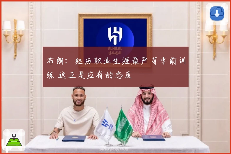 布朗:经历职业生涯最严苛季前训练 这正是应有的态度